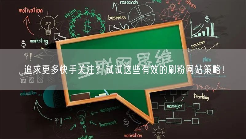 追求更多快手关注？试试这些有效的刷粉网站策略！