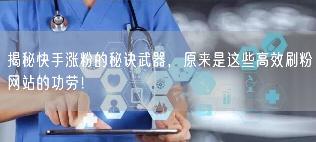 揭秘快手涨粉的秘诀武器，原来是这些高效刷粉网站的功劳！