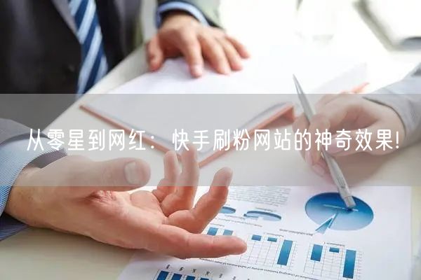 从零星到网红：快手刷粉网站的神奇效果!