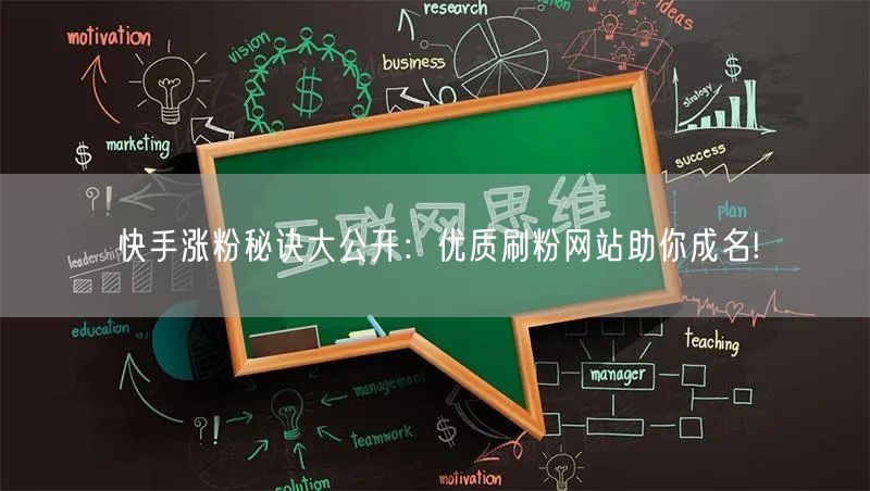 快手涨粉秘诀大公开：优质刷粉网站助你成名!