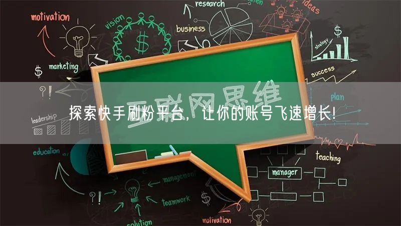 探索快手刷粉平台，让你的账号飞速增长!