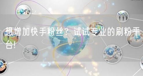 想增加快手粉丝？试试专业的刷粉平台!