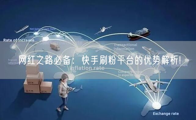 网红之路必备：快手刷粉平台的优势解析!