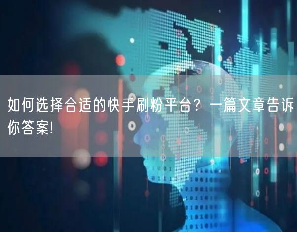 如何选择合适的快手刷粉平台？一篇文章告诉你答案!