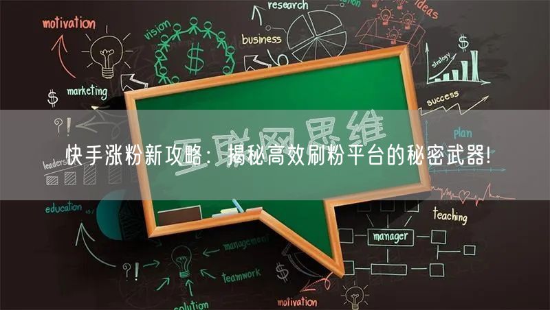 快手涨粉新攻略：揭秘高效刷粉平台的秘密武器!