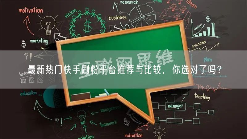 最新热门快手刷粉平台推荐与比较，你选对了吗？