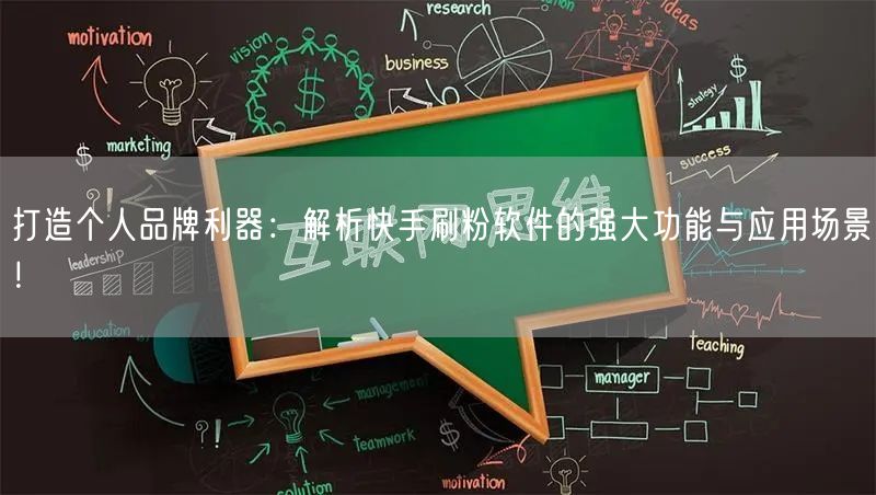 打造个人品牌利器：解析快手刷粉软件的强大功能与应用场景！