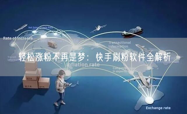 轻松涨粉不再是梦：快手刷粉软件全解析