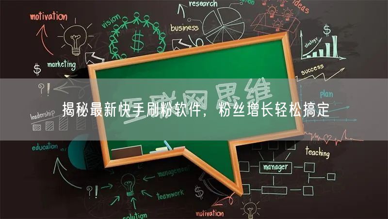 揭秘最新快手刷粉软件，粉丝增长轻松搞定
