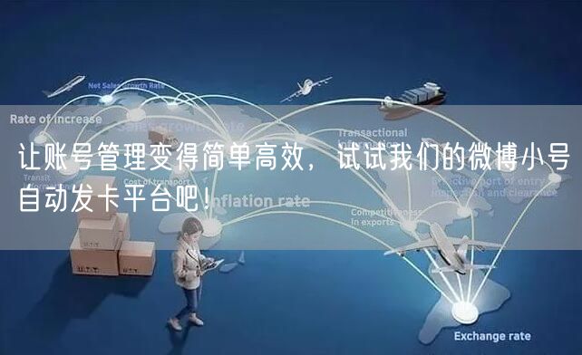 让账号管理变得简单高效，试试我们的微博小号自动发卡平台吧！