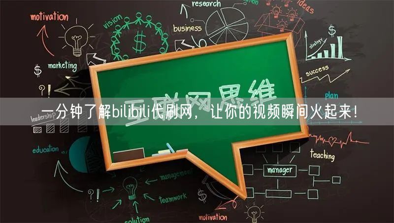 一分钟了解bilibili代刷网，让你的视频瞬间火起来！