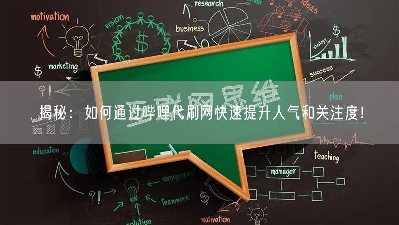 揭秘：如何通过哔哩代刷网快速提升人气和关注度！