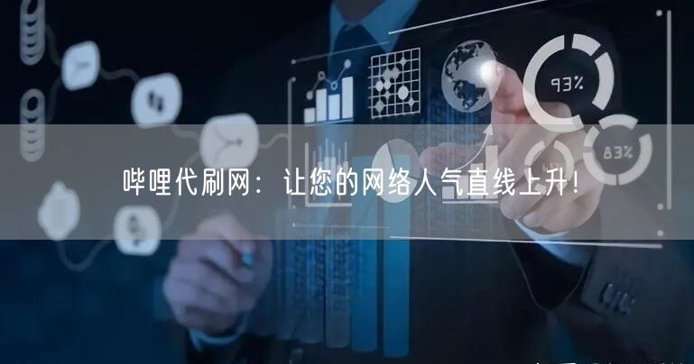 哔哩代刷网：让您的网络人气直线上升！