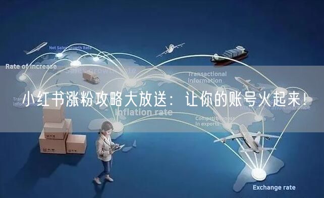 小红书涨粉攻略大放送：让你的账号火起来！