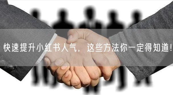 快速提升小红书人气，这些方法你一定得知道！