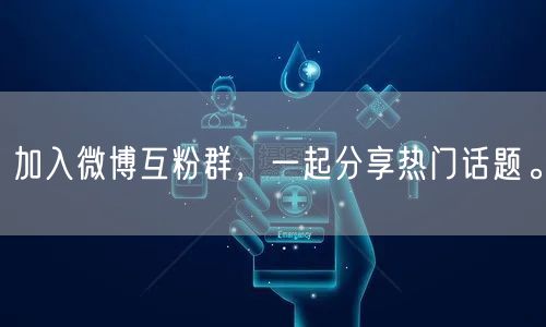 加入微博互粉群,一起分享热门话题。