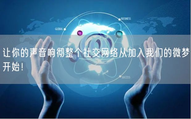 让你的声音响彻整个社交网络从加入我们的微梦开始！