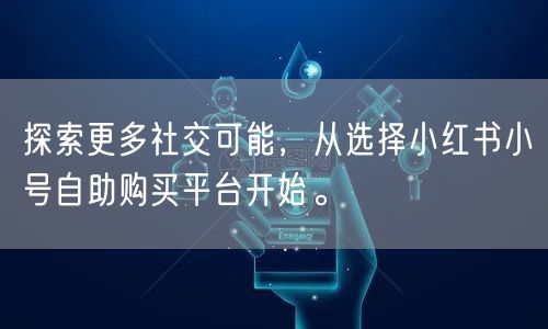 探索更多社交可能，从选择小红书小号自助购买平台开始。