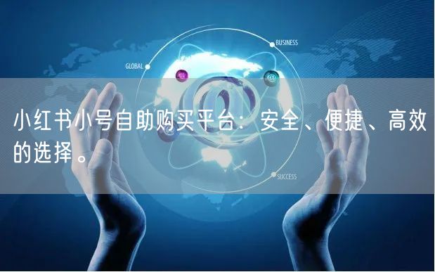小红书小号自助购买平台：安全、便捷、高效的选择。