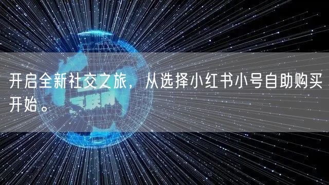 开启全新社交之旅，从选择小红书小号自助购买开始。