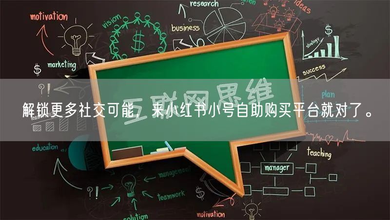 解锁更多社交可能，来小红书小号自助购买平台就对了。
