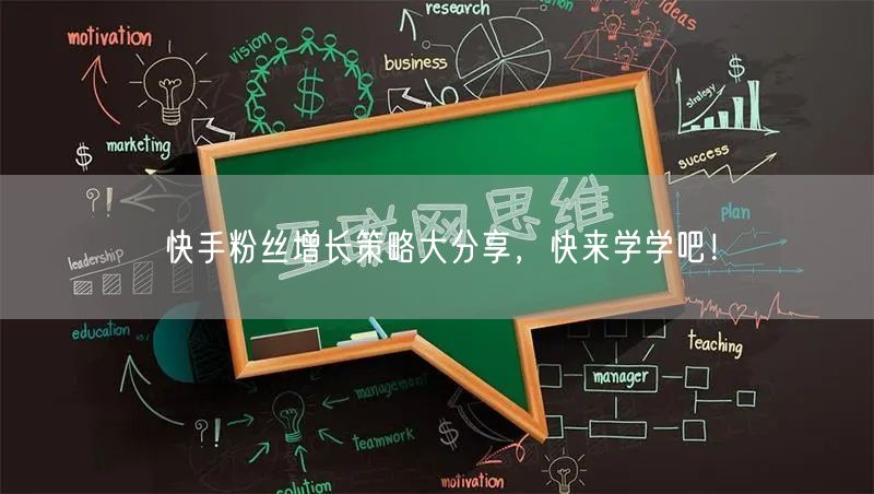 快手粉丝增长策略大分享，快来学学吧！