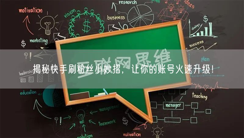 揭秘快手刷粉丝小妙招，让你的账号火速升级！