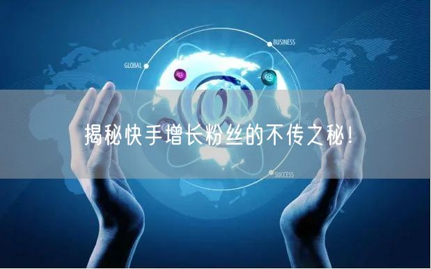 揭秘快手增长粉丝的不传之秘！