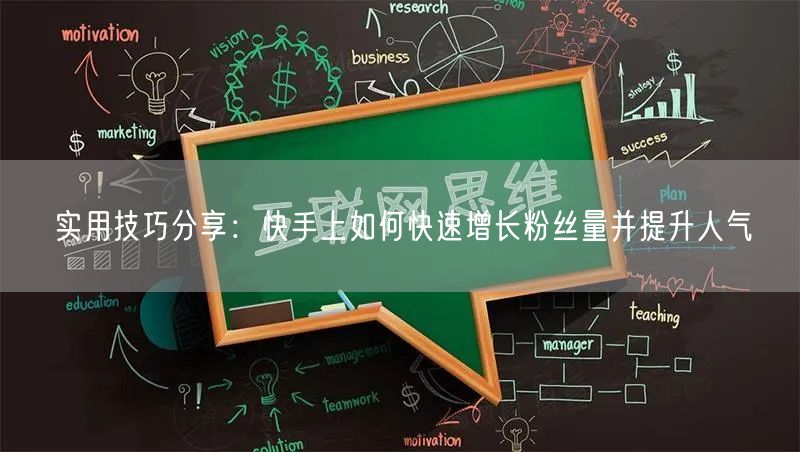 实用技巧分享：快手上如何快速增长粉丝量并提升人气