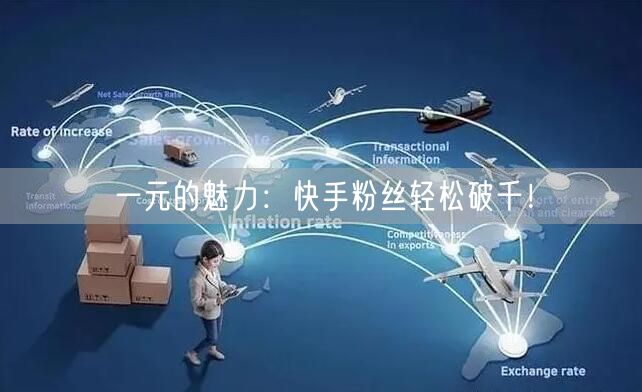 一元的魅力：快手粉丝轻松破千！
