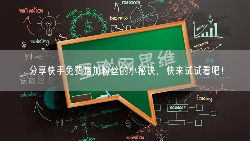 分享快手免费增加粉丝的小秘诀，快来试试看吧！
