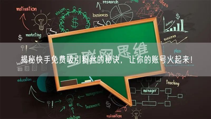 揭秘快手免费吸引粉丝的秘诀，让你的账号火起来！