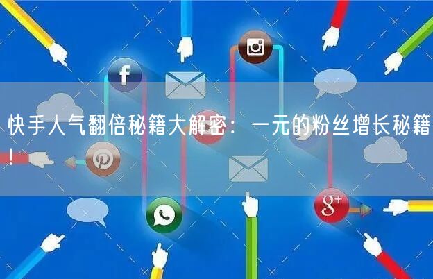 快手人气翻倍秘籍大解密：一元的粉丝增长秘籍！