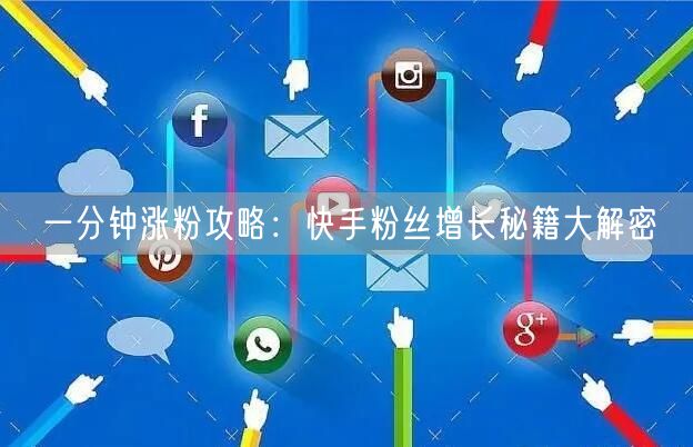 一分钟涨粉攻略：快手粉丝增长秘籍大解密