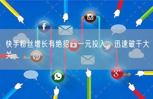 快手粉丝增长有绝招：一元投入，迅速破千大关