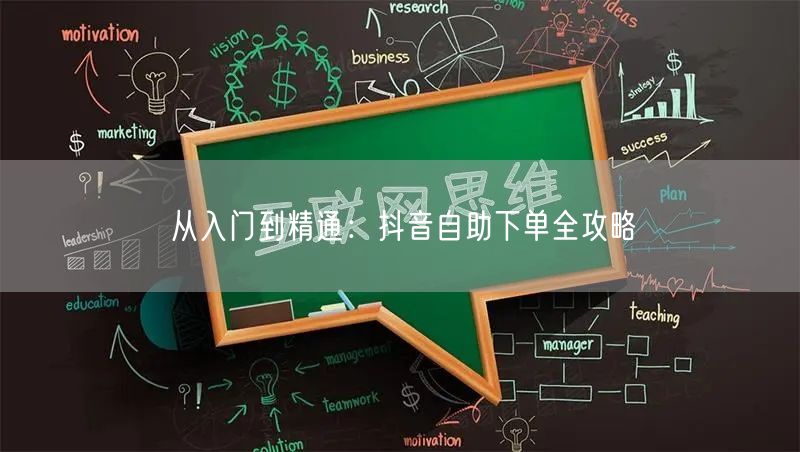 从入门到精通：抖音自助下单全攻略